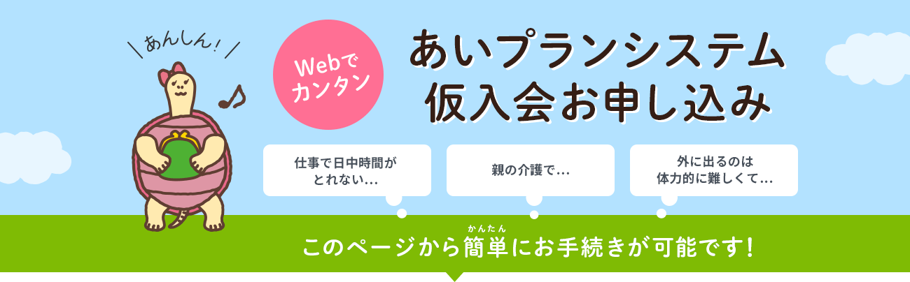 仮入会申込み株式会社あいプラン