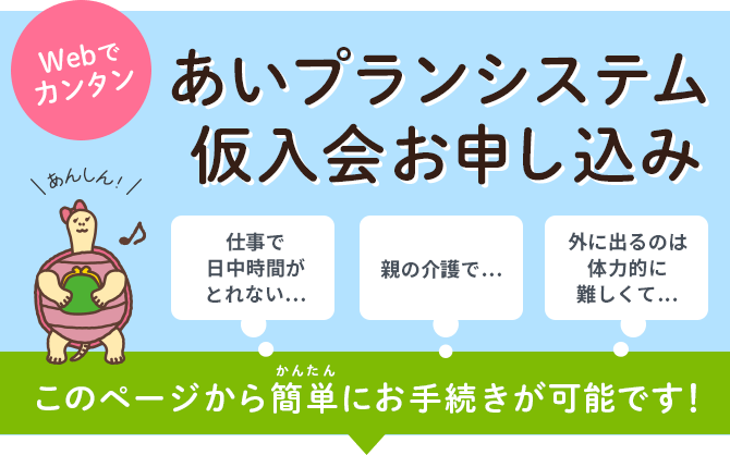 仮入会申込み株式会社あいプラン