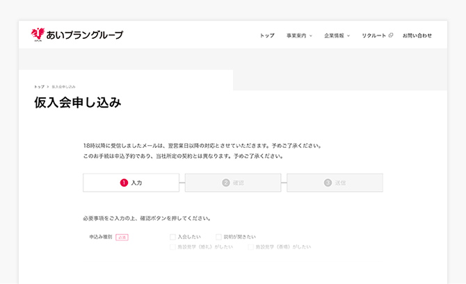 仮入会申込み株式会社あいプラン