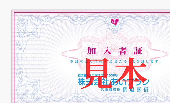 仮入会申込み株式会社あいプラン