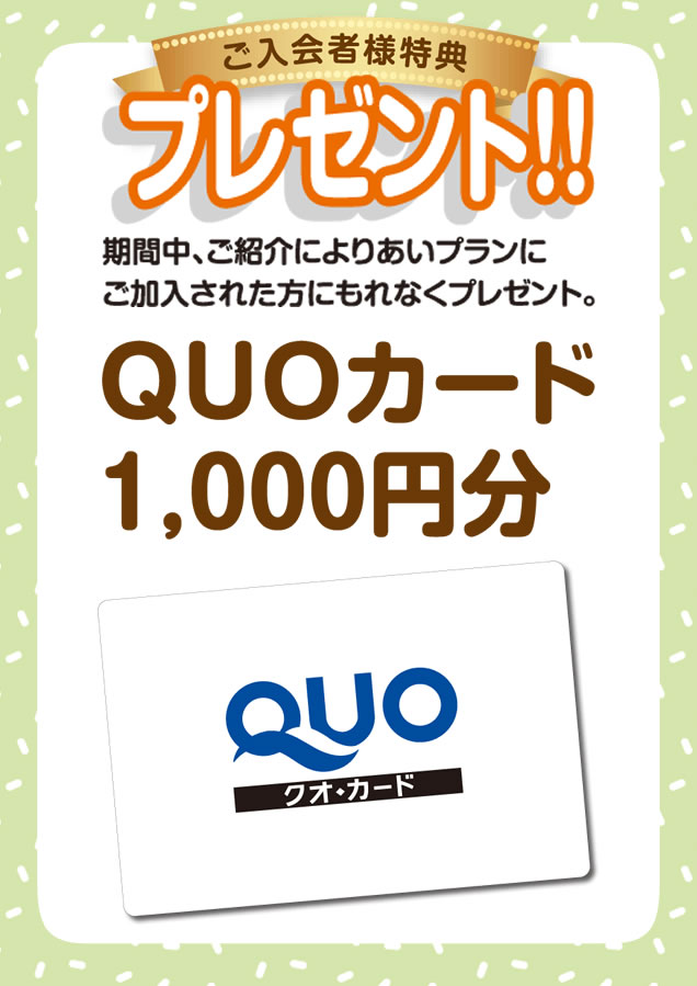 会員紹介プレゼント冠婚葬祭あいプラングループ