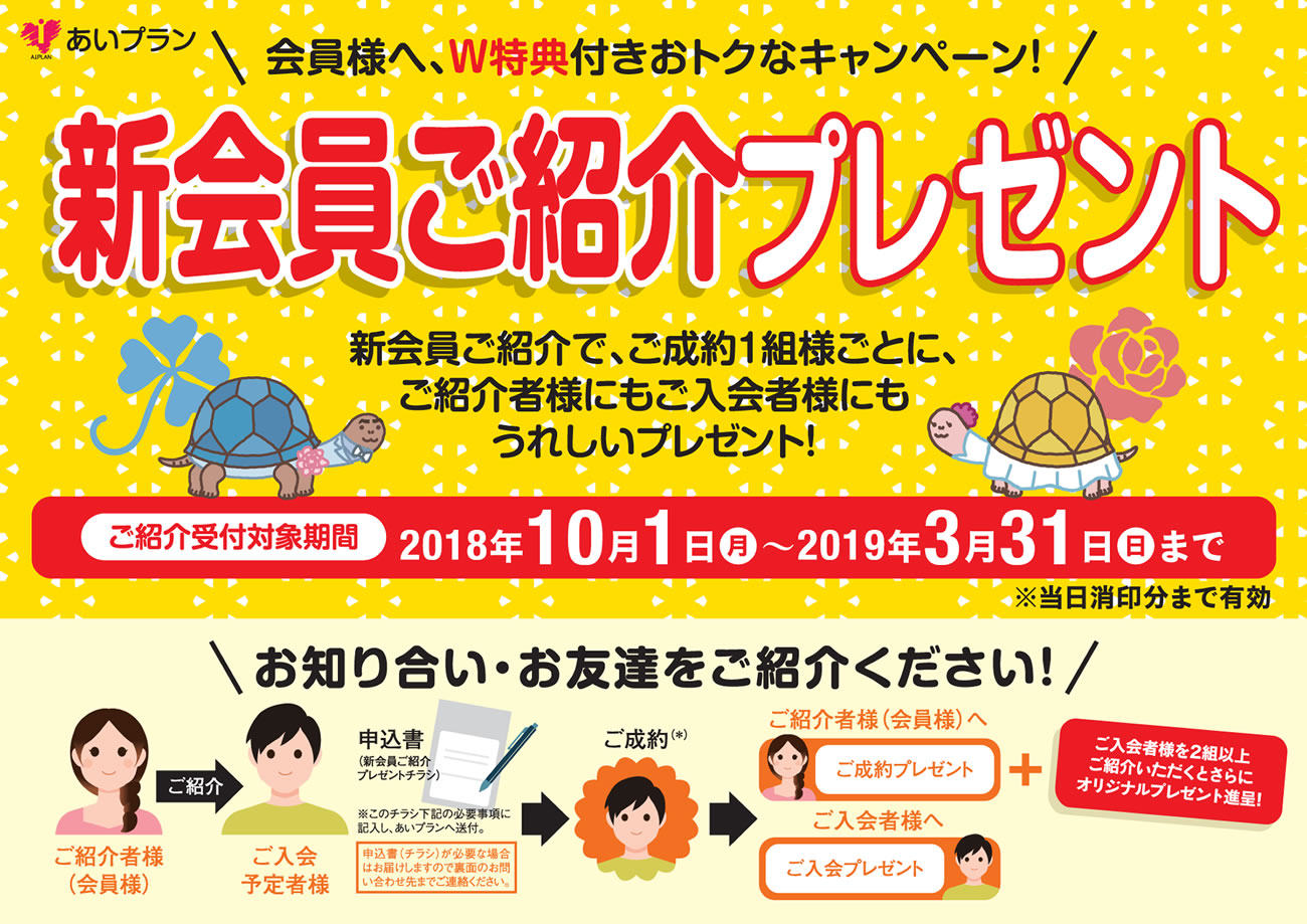 会員紹介プレゼント冠婚葬祭あいプラングループ