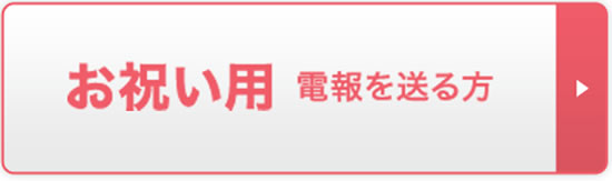 ほっと電報あいプラン会員電報優待サービス冠婚葬祭あいプラングループ