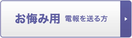 ほっと電報あいプラン会員電報優待サービス冠婚葬祭あいプラングループ