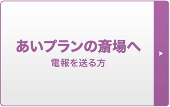 ほっと電報あいプラン会員電報優待サービス冠婚葬祭あいプラングループ