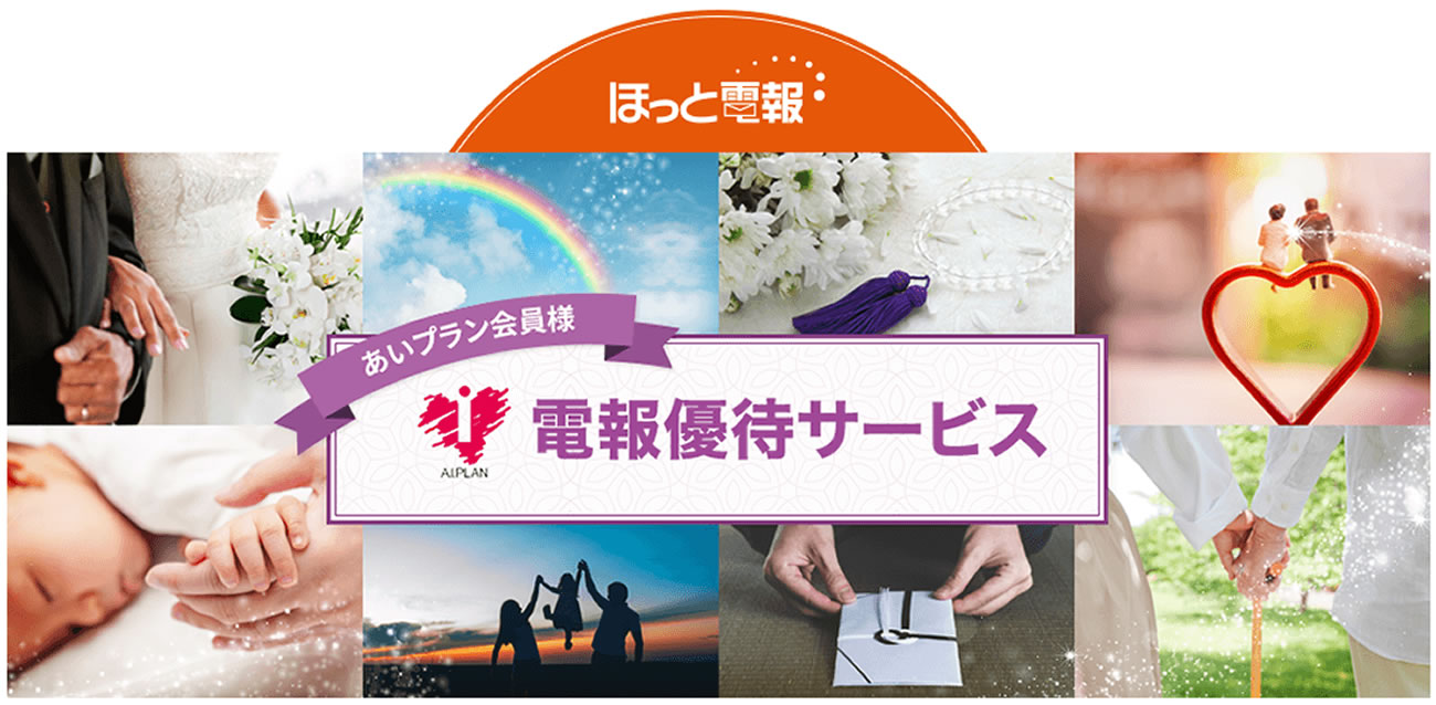 ほっと電報あいプラン会員電報優待サービス冠婚葬祭あいプラングループ