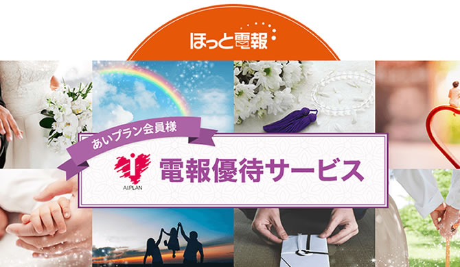 ほっと電報あいプラン会員電報優待サービス冠婚葬祭あいプラングループ
