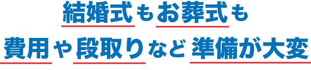 結婚式も葬式も費用や段取りなど準備が大変