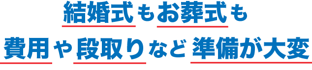 結婚式も葬式も費用や段取りなど準備が大変