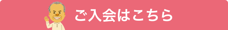 ご入会はこちら