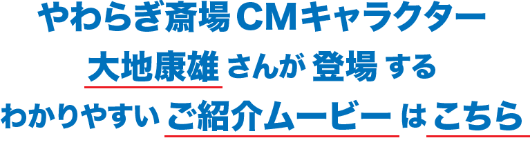 やわらぎ斎場 CMキャラクター 大地康雄さんが登場するわかりやすいご紹介ムービーはこちら