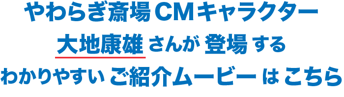 やわらぎ斎場 CMキャラクター 大地康雄さんが登場するわかりやすいご紹介ムービーはこちら
