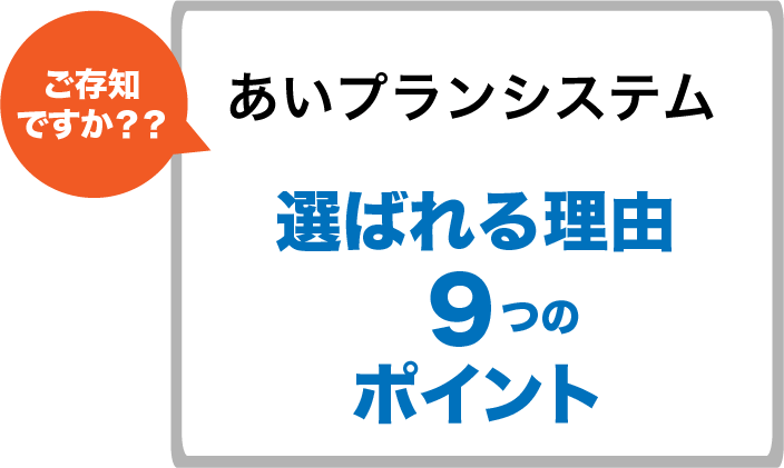 ご存知ですか？？ あいプラン 会員システム（互助会） 選ばれる理由9つのポイント