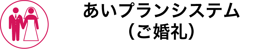 あいプラン 会員システム（ご婚礼）