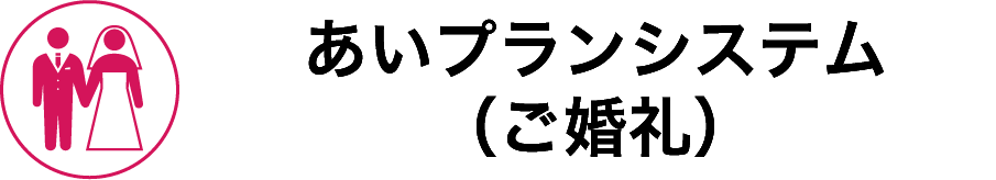 あいプラン 会員システム（ご婚礼）