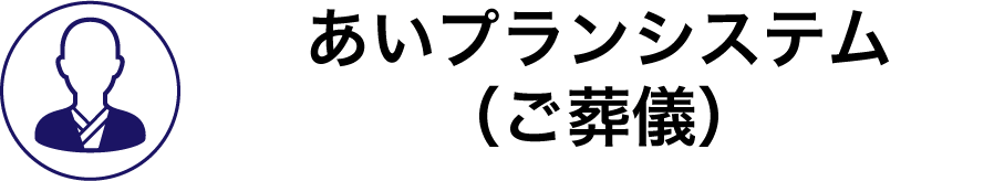 あいプラン 会員システム（ご葬儀）