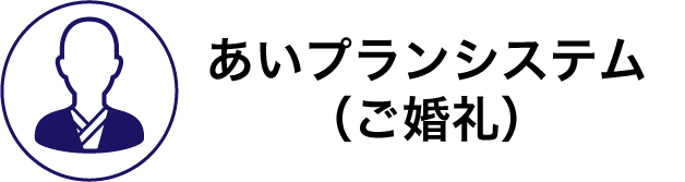あいプラン 会員システム（ご葬儀）