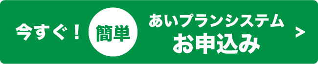 今すぐ！ 簡単 「互助会」お申込み