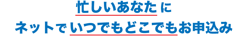 忙しいあなたにネットでいつでもどこででも互助会入会