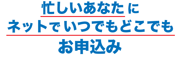 忙しいあなたにネットでいつでもどこででも互助会入会