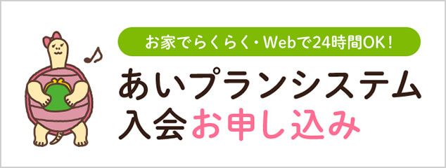 ●お家でらくらく・Webで24時間OK！あいプランシステム画像イメージ