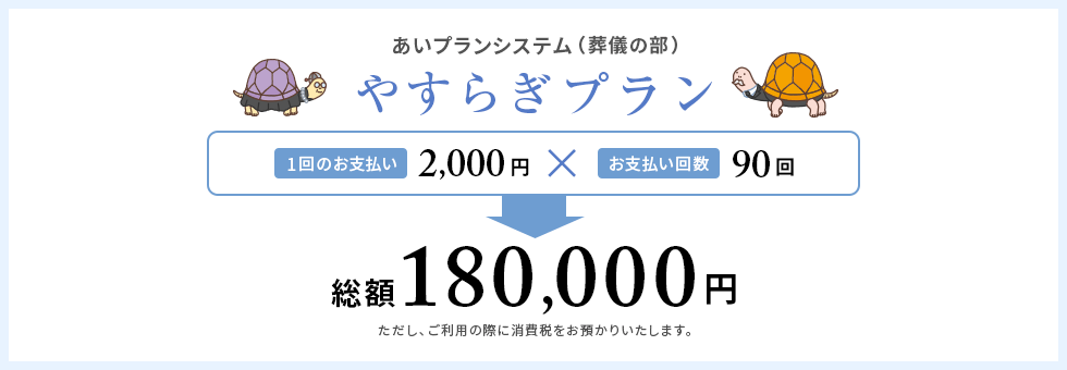 やすらぎプラン（葬儀の部）