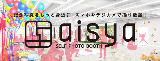 北海道札幌冠婚葬祭あいプランセルフフォトブースaisya画像イメージ