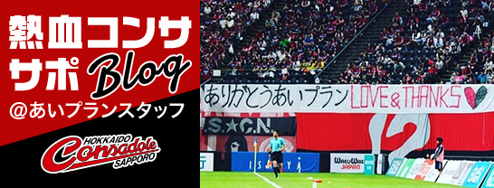 熱血コンササポ@あいプランスタッフ