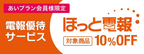 あいプラン会員様限定 電報優待サービス ほっと電報 対象商品10％OFF