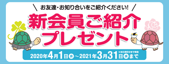 会員様へ、W特典付きおトクなキャンペーン！新会員ご紹介プレゼント あいプラン